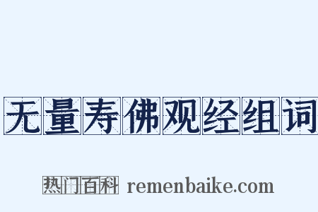 无量寿佛观经组词是什么意思的图片